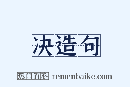 决造句是什么意思的图片